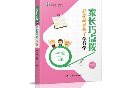 家長巧點撥輕鬆輔導孩子學數學：一年級上冊