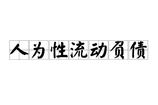 人為性流動負債