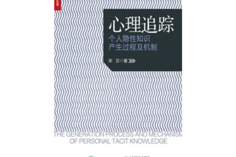 心理追蹤(由2021年1月人民郵電出版社出版的圖書)