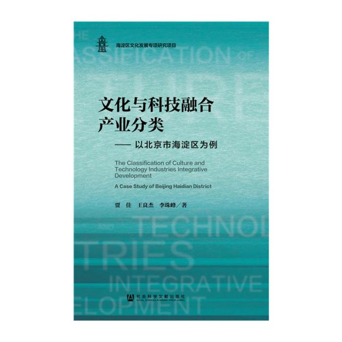 文化與科技融合產業分類：以北京市海淀區為例