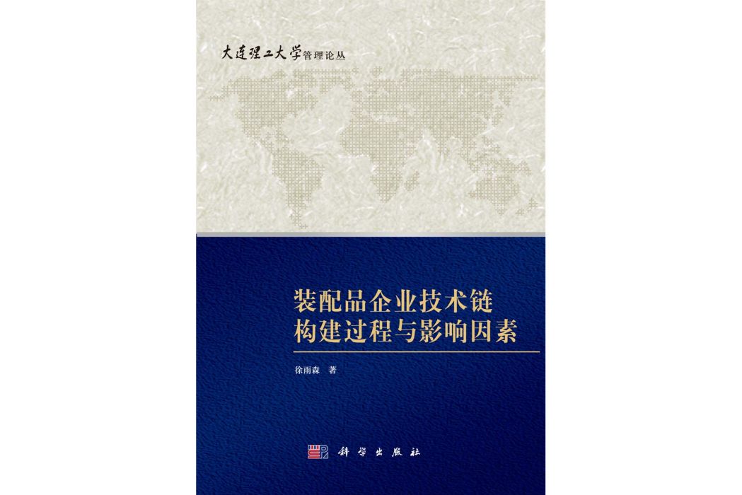 裝配品企業技術鏈構建過程與影響因素