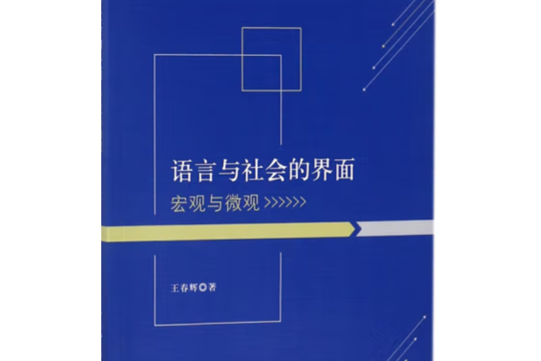 語言與社會的界面：巨觀與微觀