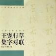 王寵行草集字對聯(2006年上海書畫出版社出版的圖書)