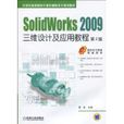 SolidWorks2009三維設計及套用教程