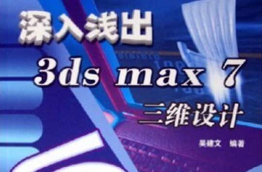 深入淺出3ds max 7三維設計