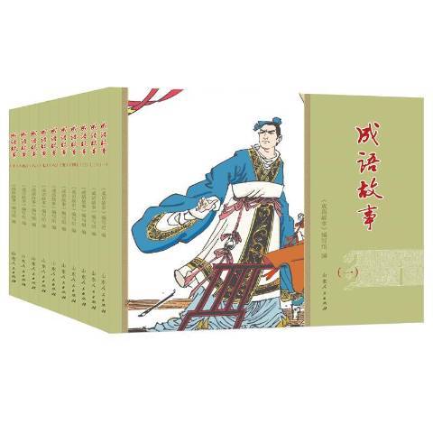 成語故事(2020年山東人民出版社出版的圖書)