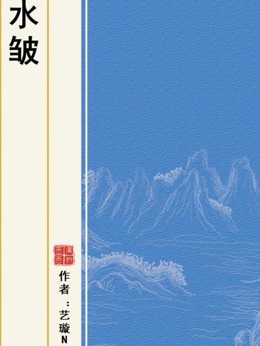 水皺