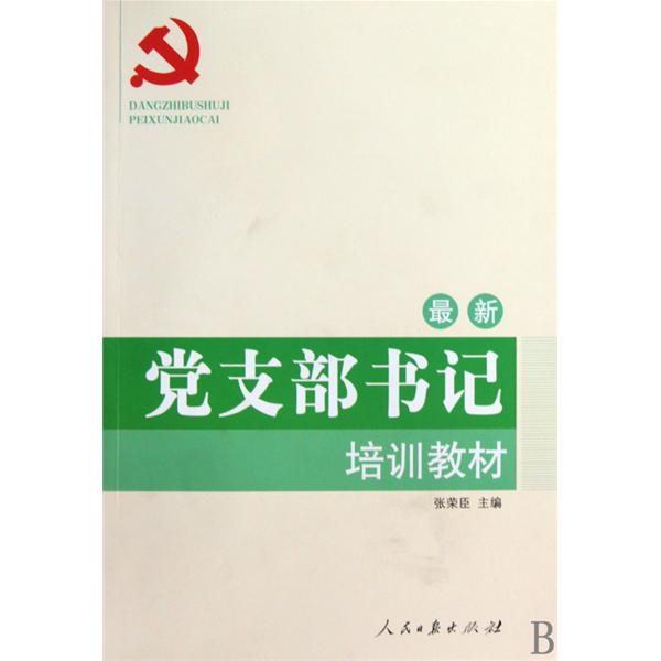 最新黨支部書記培訓教材