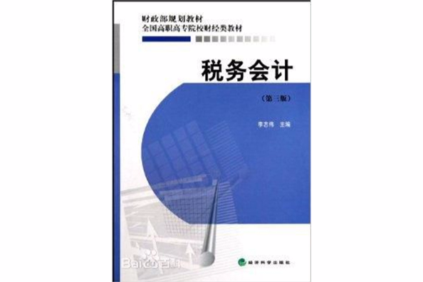 全國高職高專院校財經類教材：稅務會計