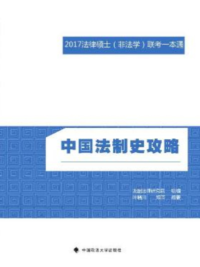 2017法律碩士（非法學）聯考一本通·中國法制史攻略