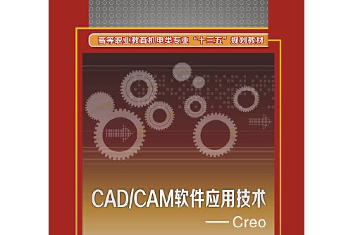 cad/cam軟體套用技術——creo（高職）