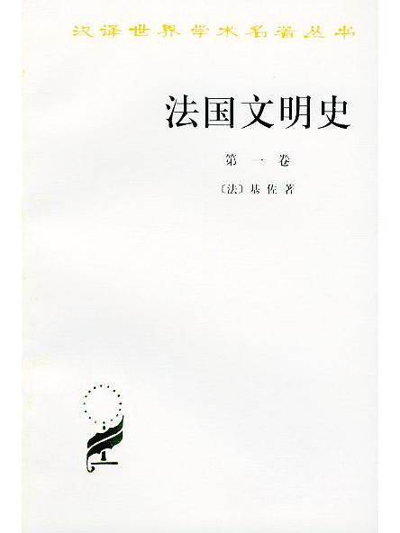 法國文明史(1993年商務印書館出版社出版的圖書)