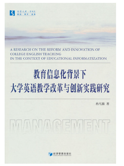 教育信息化背景下大學英語教學改革與創新實踐研究