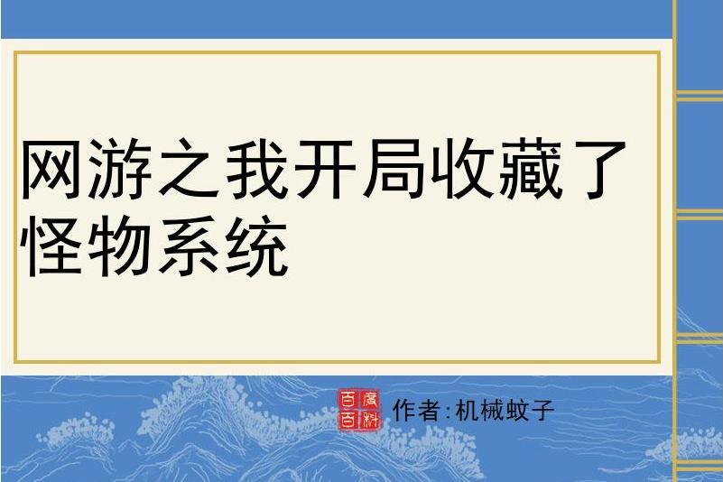 網遊之我開局收藏了怪物系統