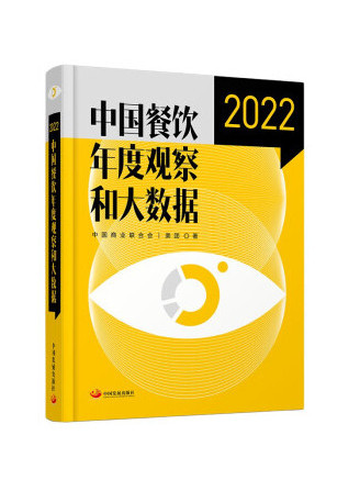 中國餐飲年度觀察和大數據2022