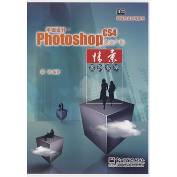 平面設計 Photoshop CS4商業廣告情景案例教學