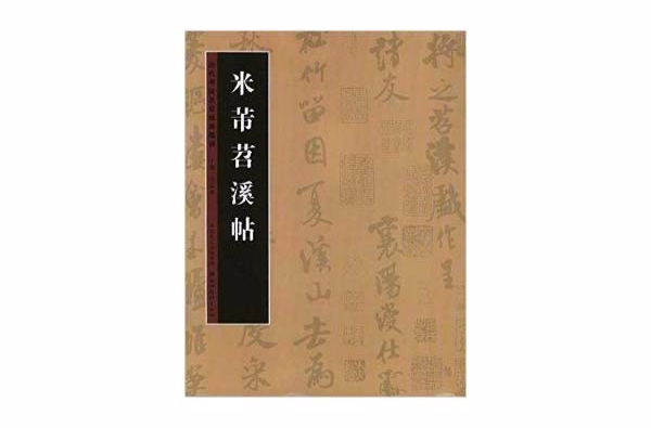 歷代書法名跡技法選講：米芾苕溪帖