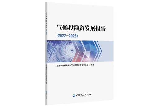 氣候投融資發展報告2022-2023