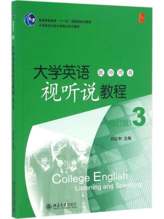 大學英語視聽說教程3（修訂版）教師用書