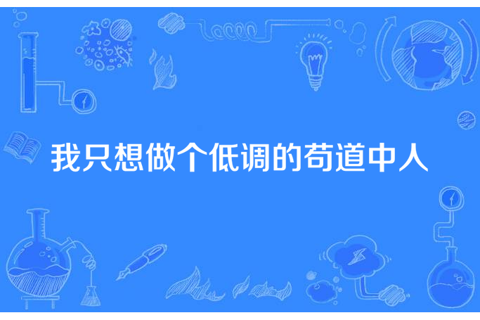 我只想做個低調的苟道中人