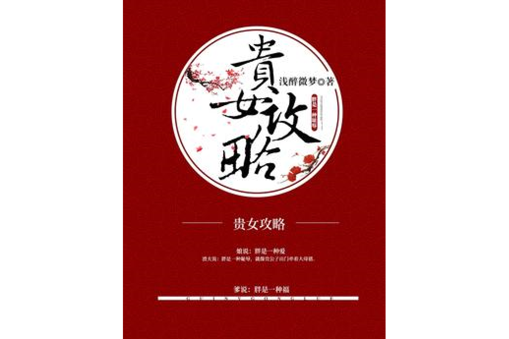 貴女攻略(淺醉微夢所著小說)