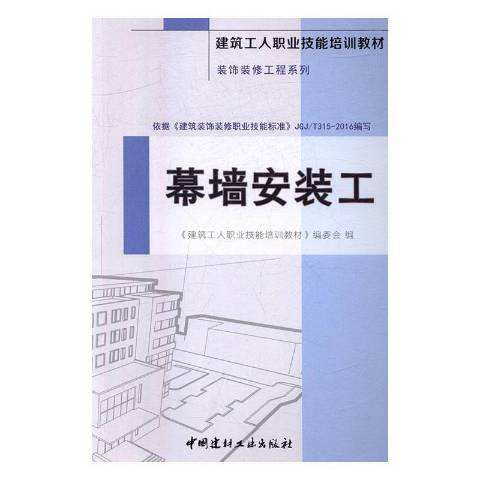 幕牆安裝工(2016年中國建材工業出版社出版的圖書)