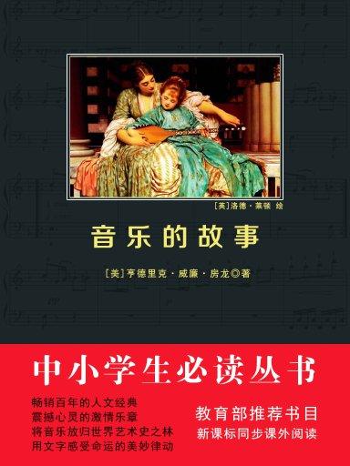 音樂的故事（中小學生必讀叢書）