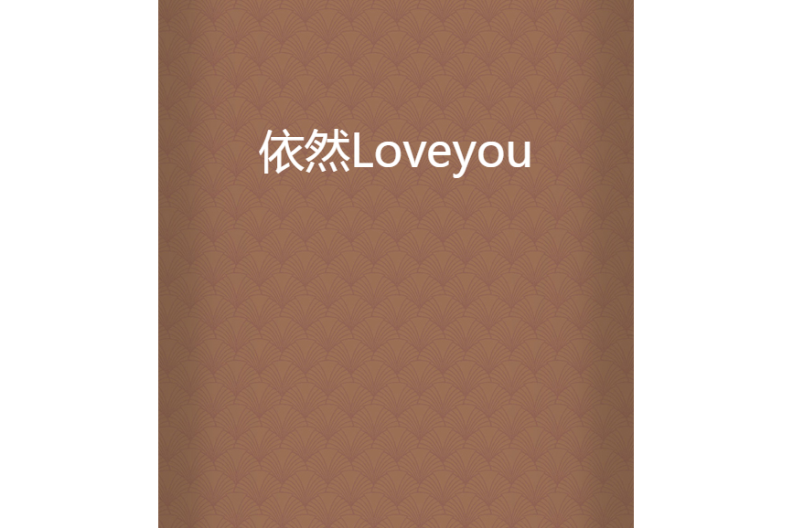 依然Loveyou