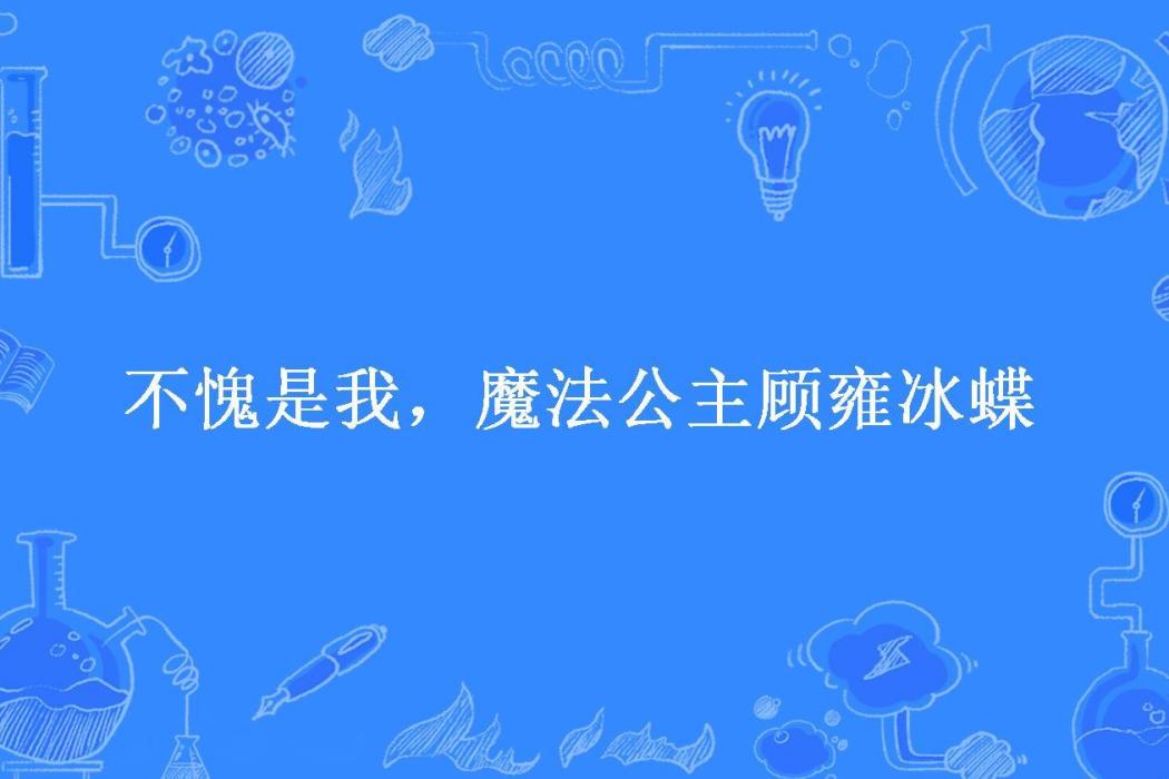 不愧是我，魔法公主顧雍冰蝶