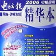 軟體·多媒體專輯-電腦報2006電腦套用精華本