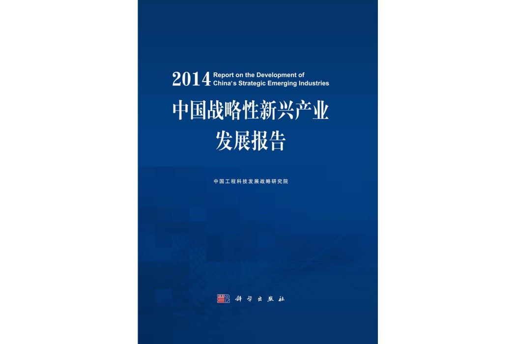 中國戰略性新興產業發展報告。 2014. 2014