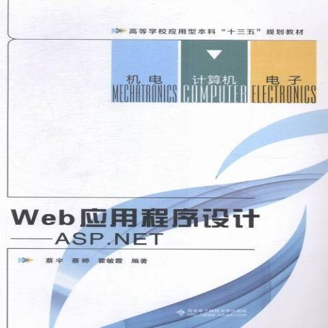 Web應用程式設計：ASP.NET