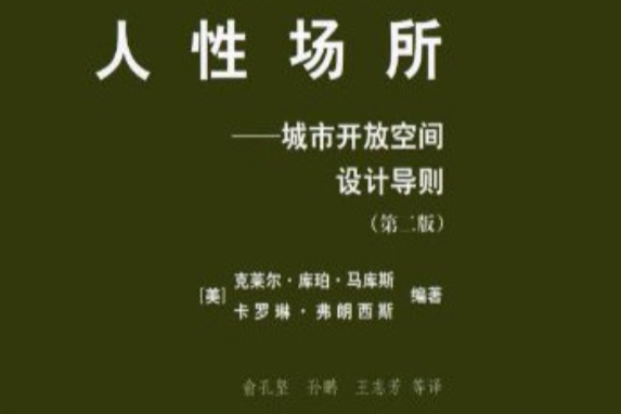 人性場所：城市開放空間設計導則(人性場所（2001年中國建築工業出版社出版的圖書）)