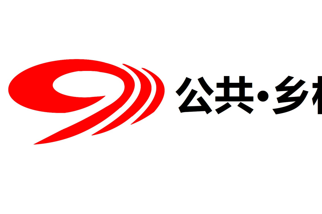 四川廣播電視台公共·鄉村頻道