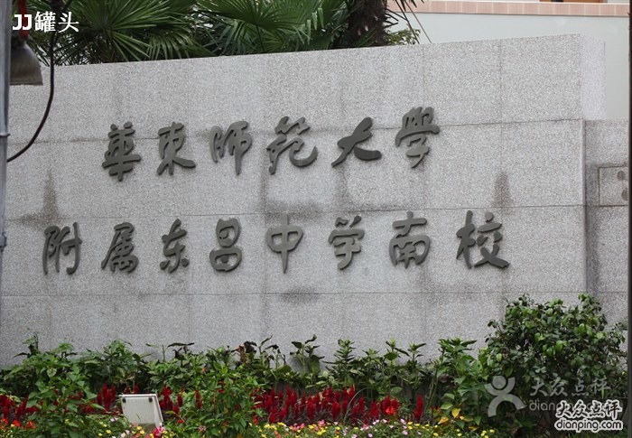 華東師範大學附屬東昌中學南校