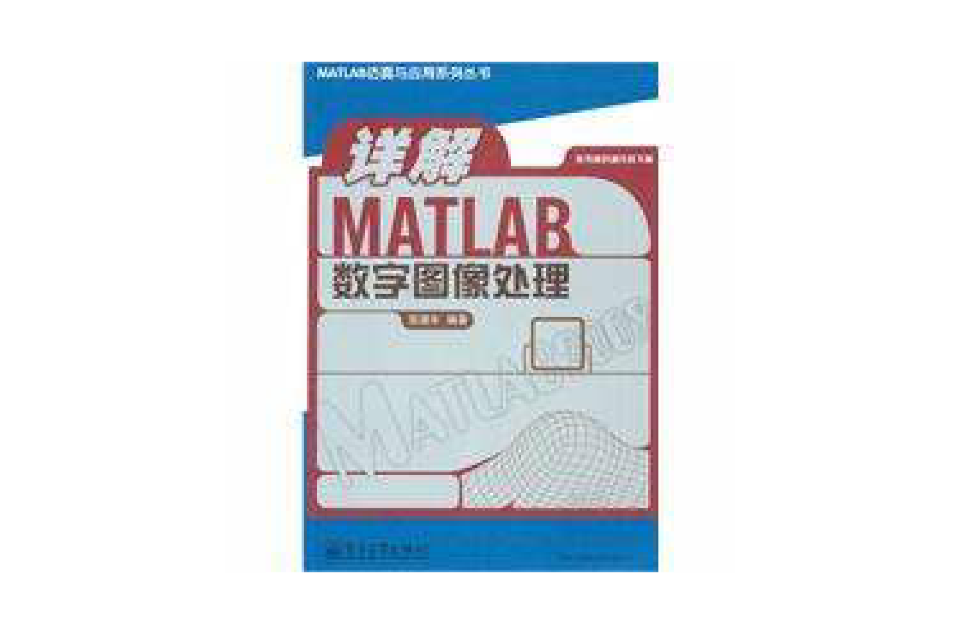 詳解MATLAB數字圖像處理