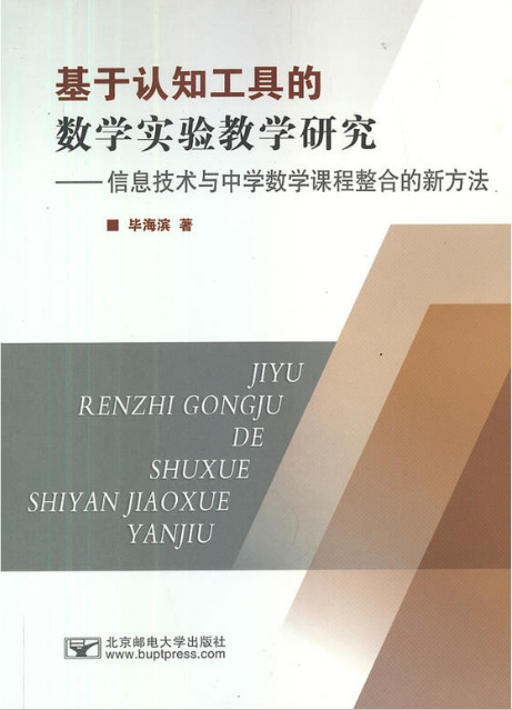 基於認知工具的數學實驗教學研究——信息技術與中學數學課程整合的新方法