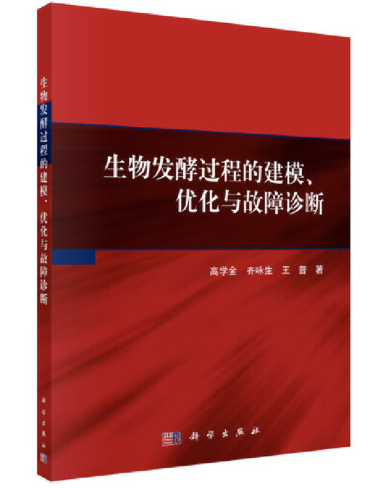 生物發酵過程的建模、最佳化與故障診斷