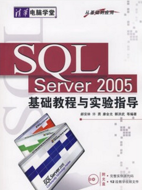 SQL Server 2005基礎教程與實驗指導（從基礎到套用）