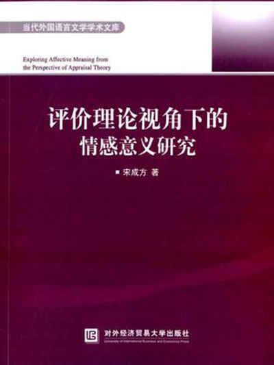 評價理論視角下的情感意義研究