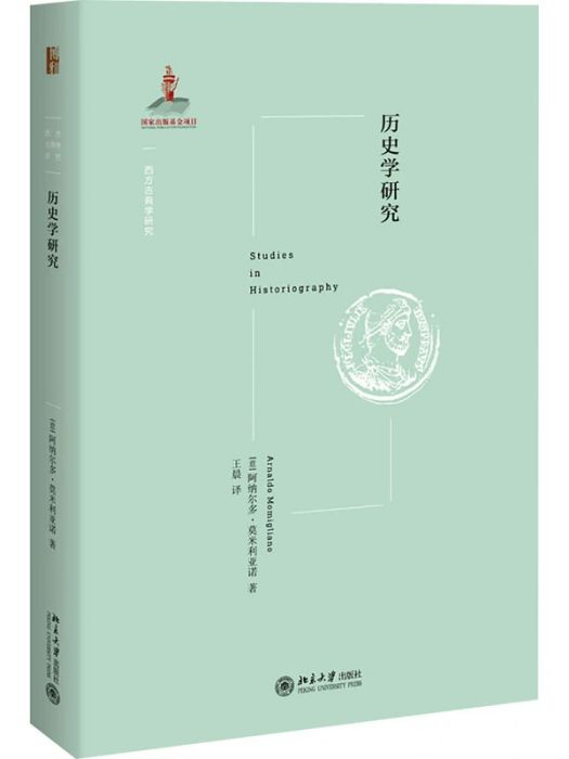 歷史學研究(2020年北京大學出版社出版的圖書)