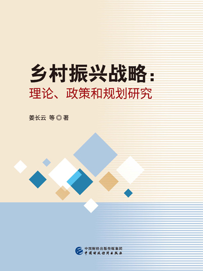 鄉村振興戰略：理論、政策和規劃研究