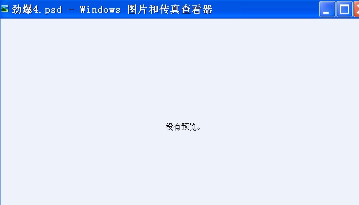 windows自帶圖片和傳真查看器也打不開psd