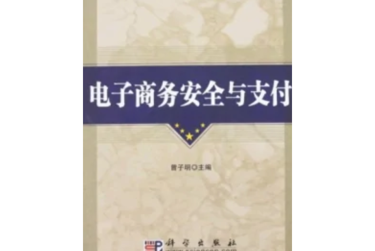 電子商務安全與支付(2008年科學出版社出版的圖書)