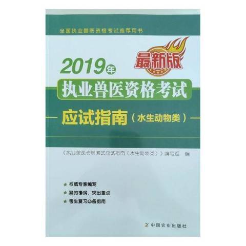 2019年執業獸醫資格考試應試指南水生動物類