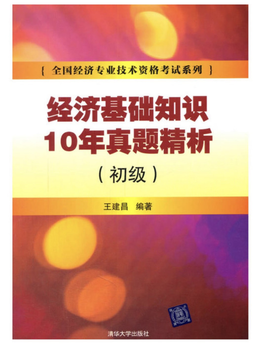 經濟基礎知識10年真題精析（初級）