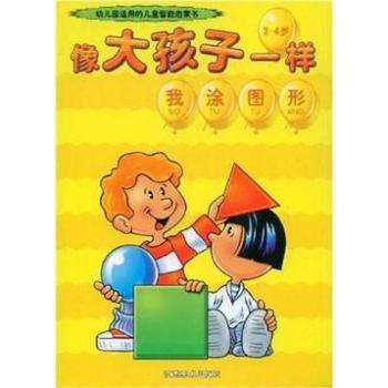 幼稚園適用的兒童智慧型啟蒙書·像大孩子一樣：我塗圖形（3-4歲）