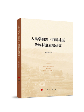 人類學視野下西部地區傳統村落發展研究