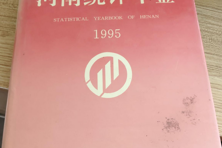 河南統計年鑑 1995