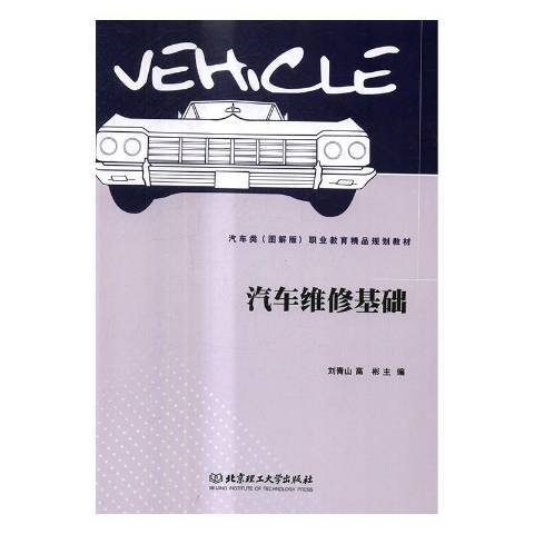 汽車維修基礎(2016年北京理工大學出版社出版的圖書)